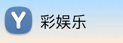 彩娱乐 Logo
